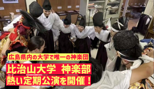 【県内唯一の大学神楽部】比治山大学の神楽部が、2/8(土)に第6回定期公演を行うみたい。４年生の最後の卒業公演！OBによる演目も。