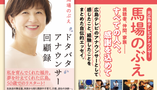 【｢はじめに｣を公開中】元・広島テレビの馬場のぶえさんの著書『ドタバタアナウンサー回顧録』が2/27(木)に発売。サイン会も開催。