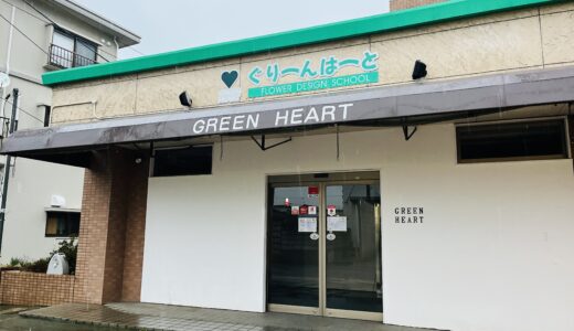 【閉店情報】安佐北区可部の超評判が良かった｢フラワーショップぐりーんはーと｣が1/27(月)に閉店。いままでありがとうございました。