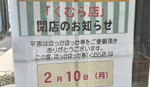 【閉店情報】安佐北区で唯一あった｢ほっかほっか亭 くむら店｣(安佐北区落合)が2/10(月)に閉店。いままでありがとうございました。