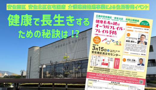 【オーラルフレイルって何!?】安佐南区・安佐北区の市民公開講座『健康長寿の鍵はオーラルフレイル・フレイル予防』が3/15(土)に開催。