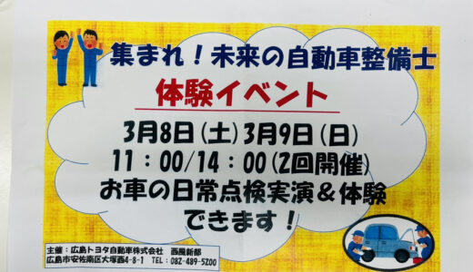 【クルマが好き】3/8(土).9(日)、安佐南区大塚西の｢広島トヨタ 西風新都｣で『集まれ! 未来の自動車整備士 体験イベント』があるみたい。