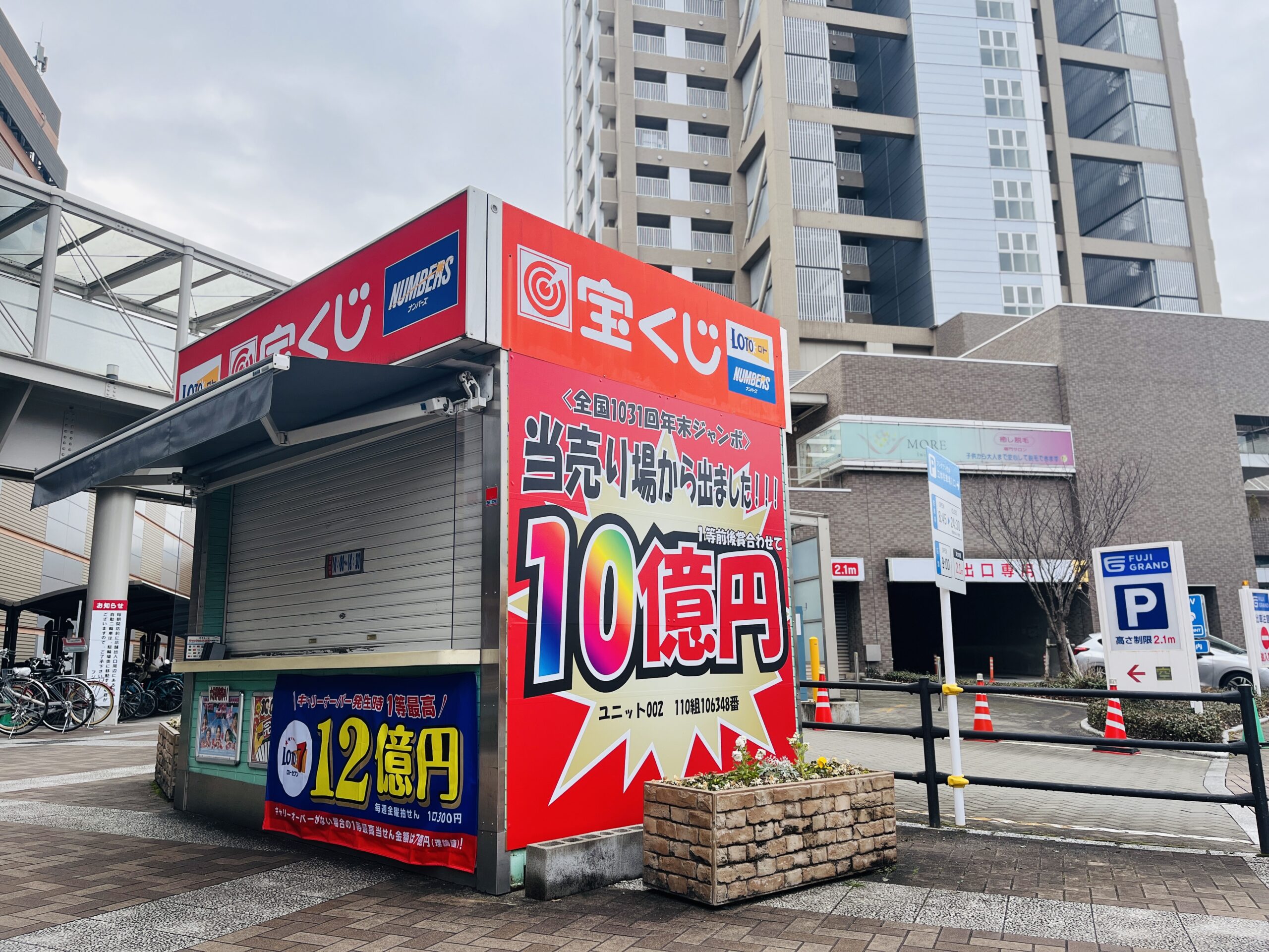 ご近所で今度は当せん10億円っっ】安佐南区緑井の｢フジグラン緑井