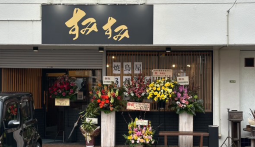 【開店・閉店情報】3/1(土)、安佐南区緑井に子どもも楽しめる焼鳥店｢炭火焼き鳥 すみすみ 緑井店｣がオープン。2/2に閉店した｢貝と牛の中華そば うみ虎｣があったところ。