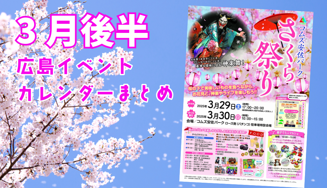 3月後半まとめ】『コムズ安佐パーク さくら祭り』など、いよいよ春