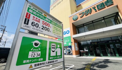 【90分までは無料だ】安佐南区中筋にある｢フタバ図書 TSUTAYA MEGA中筋店｣の平面駐車場は、90分を超えると有料に。★最新お得情報もまとめてみた。