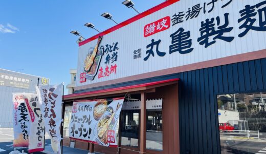 【改装開店】4/14(月)、休業中だった｢丸亀製麺 広島上安店｣がリニューアルオープン。店内がきれいになったみたい。『丸亀うどーなつ』のイチゴ味も新登場!