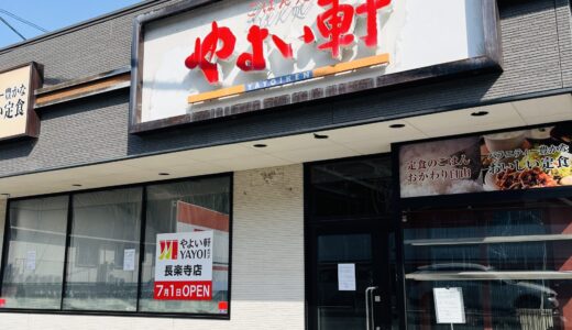 【休業情報】安佐南区の｢やよい軒 長楽寺店｣が4/18(金)から改装のために休業。リニューアルオープンは7/1(火)朝10時。★やよい軒の特徴もまとめてみた。