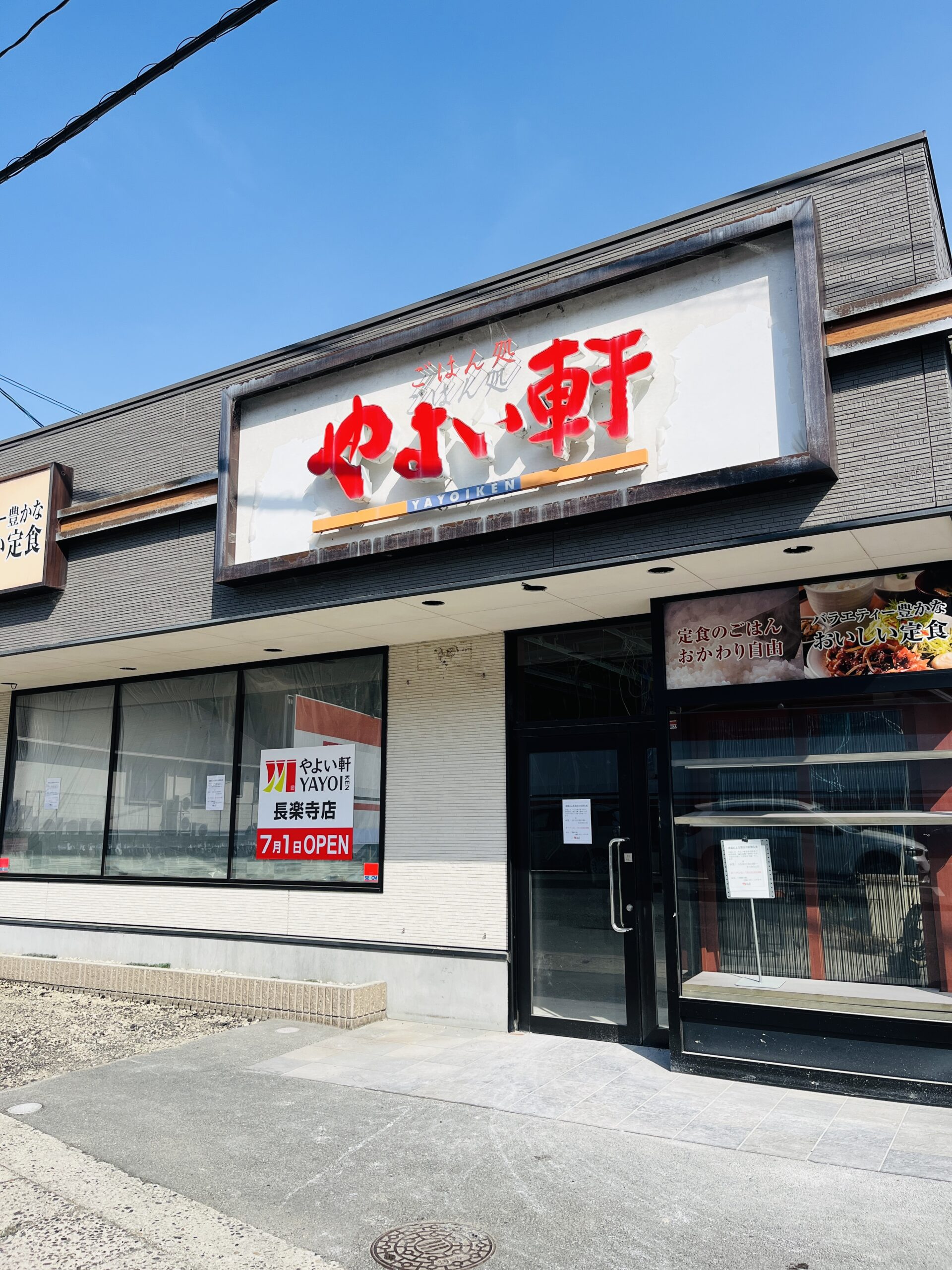 休業情報】安佐南区の｢やよい軒 長楽寺店｣が4/18(金)から改装のために