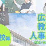 令和7年度(2025年)の広島市教職員の人事異動が発表されました。【小学校編】