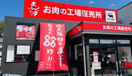 【なんと100グラム税抜88円】肉の日に｢ミートファクトリー あんずお肉の工場直売所 五日市店｣に行ってみた。安佐南区初登場の安東店は6/6(金)にオープン。