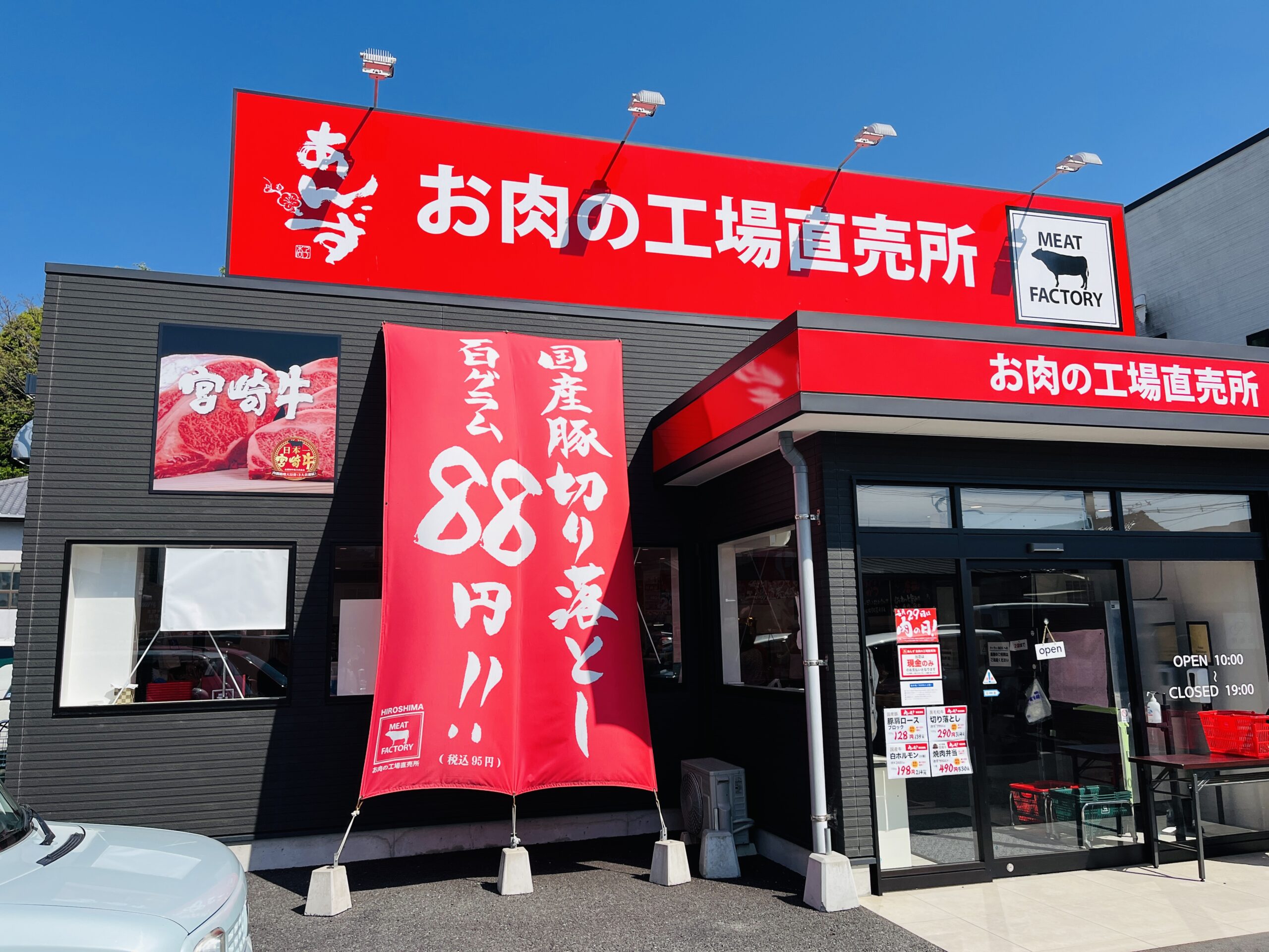 なんと100グラム税抜88円】肉の日に｢ミートファクトリー あんずお肉の