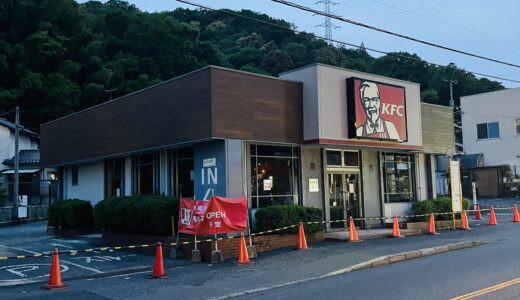 【改装休業】安佐南区大町西の｢ケンタッキーフライドチキン 広島安古市店｣が5/7(水)から休業。6/26(木)にリニューアルオープン。お得なケンタランチ情報も!