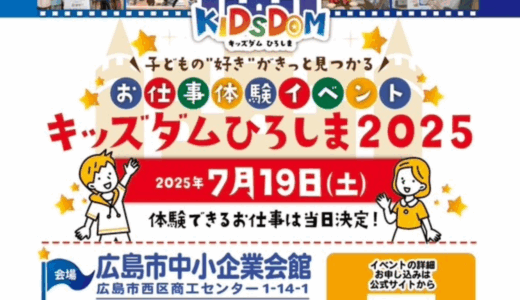 【予約方法は!?】7/19(土)開催の子どもたちの仕事体験イベント『キッズダムひろしま2025』の予約受付が6/1(日)からはじまったみたい。★参加企業も決定!