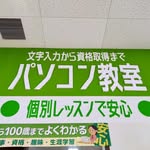 パソコン教室わかるとできる フジグラン緑井校さん