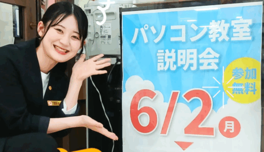 【そろそろパソコンだ】｢パソコン教室わかるとできるフジグラン緑井校」が6/2(月)～8(土)に無料説明会を開催。入会金やグッズなど無料キャンペーンも!