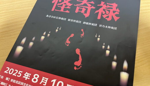 【拍手より悲鳴!?】8/10(日)、安佐北区民文化センターで『2025怪奇禄』が開催。日本の怪談をアレンジした新しい神楽に挑戦するみたい。
