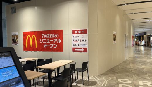 【リニューアル情報】｢マクドナルド ジアウトレット広島店｣が7/1(火)まで店舗改装のため休業中。7/2(水)オープニングイベントと求人情報も紹介。