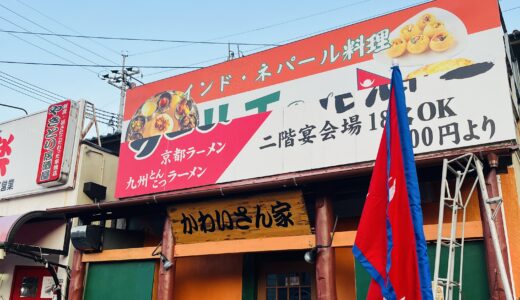 【開店速報】7/7(月)、安佐北区可部南に｢インド・ネパール料理ルチ｣がオープン。｢かわいさん家｣があった場所。インド料理とネパール料理の違いは!?