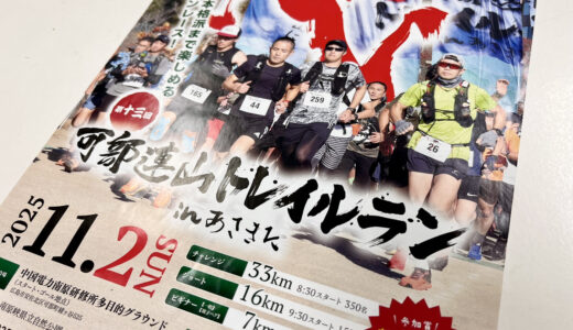 【可部が熱くなる!】11/2(日)、『第13回大会 可部連山トレイルランinあさきた』の開催が決定。本格派から子どもまで楽しめる3コースを用意。参加者募集中。