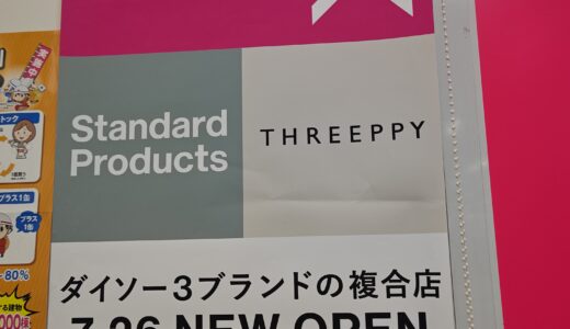 【リニューアル情報】7/26(土)､｢ダイソー 広島八木店｣が｢Standard Products｣と｢THREEPPY｣の3ブランド複合店にパワーアップするみたい。