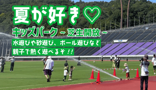 【参加者募集】7/12(土)と8/31(日)、｢ホットスタッフフィールド広島｣陸上競技場が、天然芝のキッズパークになる! 水遊びやボール遊びなど親子で熱く遊べるぞ!
