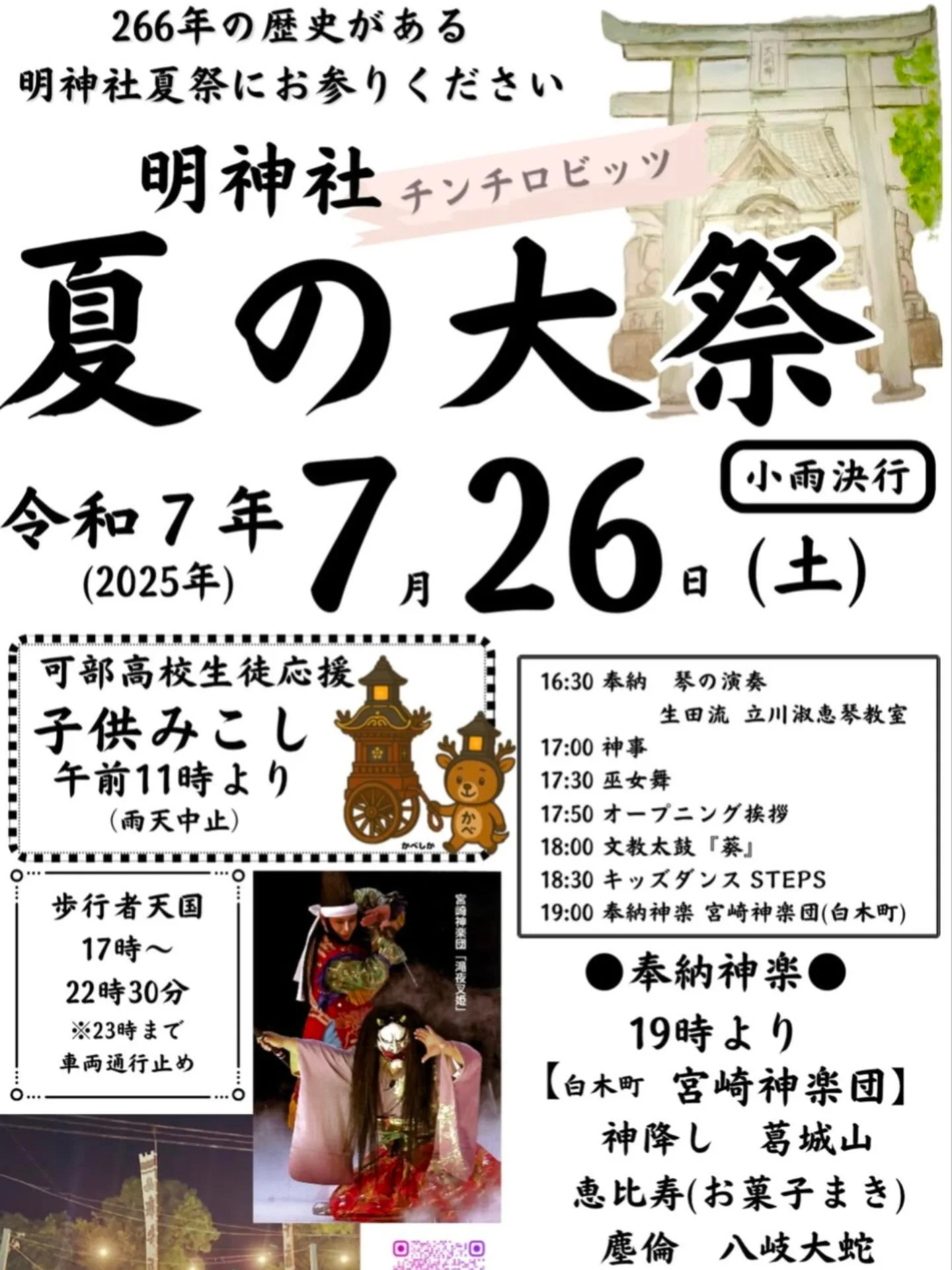 266年続く夏祭り】7/26(土)、安佐北区可部で通称・チンチロビッツと