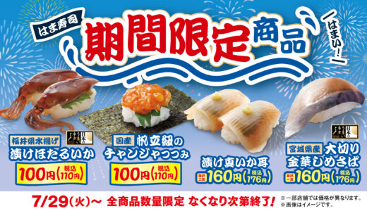 【寿司が好き】7/29(火)から回転すしチェーン｢はま寿司｣で開催中の『夏の旨ねた祭り』がさらに豪華に。福井県産の漬けほたるいかなど期間限定メニュー登場！