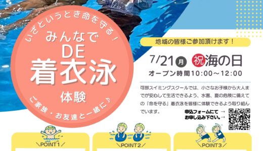 【読者割引あり】海や川遊びの季節到来！ 水難事故防止のために、可部スイミングスクールで7/21(月・祝)『着衣泳体験会』開催。今年は非会員も参加可能。