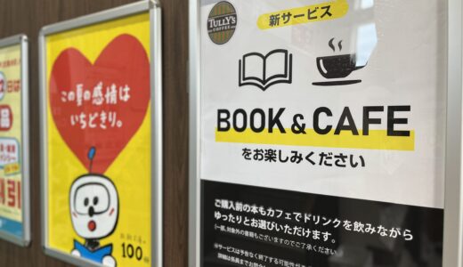 【読者特典付き】フタバ図書TSUTAYA MEGA中筋店の｢タリーズコーヒー｣で、新カフェの提供を開始。利尿作用少なく、Book＆Caféサービスと相性抜群。