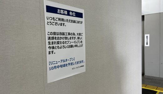 【すでに期待の声が】JR・アストラムライン大町駅の｢セブン-イレブン キヨスクJR大町駅店｣が閉店。10月上旬に再オープン。｢新しく生まれ変わる｣みたい。