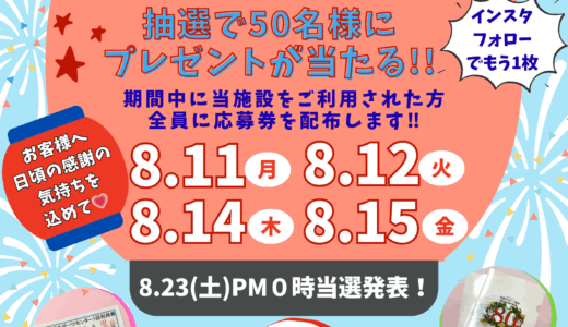 【夏休みプレゼント】抽選で50名に当たる! 8/11(月).12(火).14(木).15(金)、大和興産安佐北区スポーツセンターで『夏だ! お盆だ! 安佐北区スポセンへGO!』を開催するみたい。