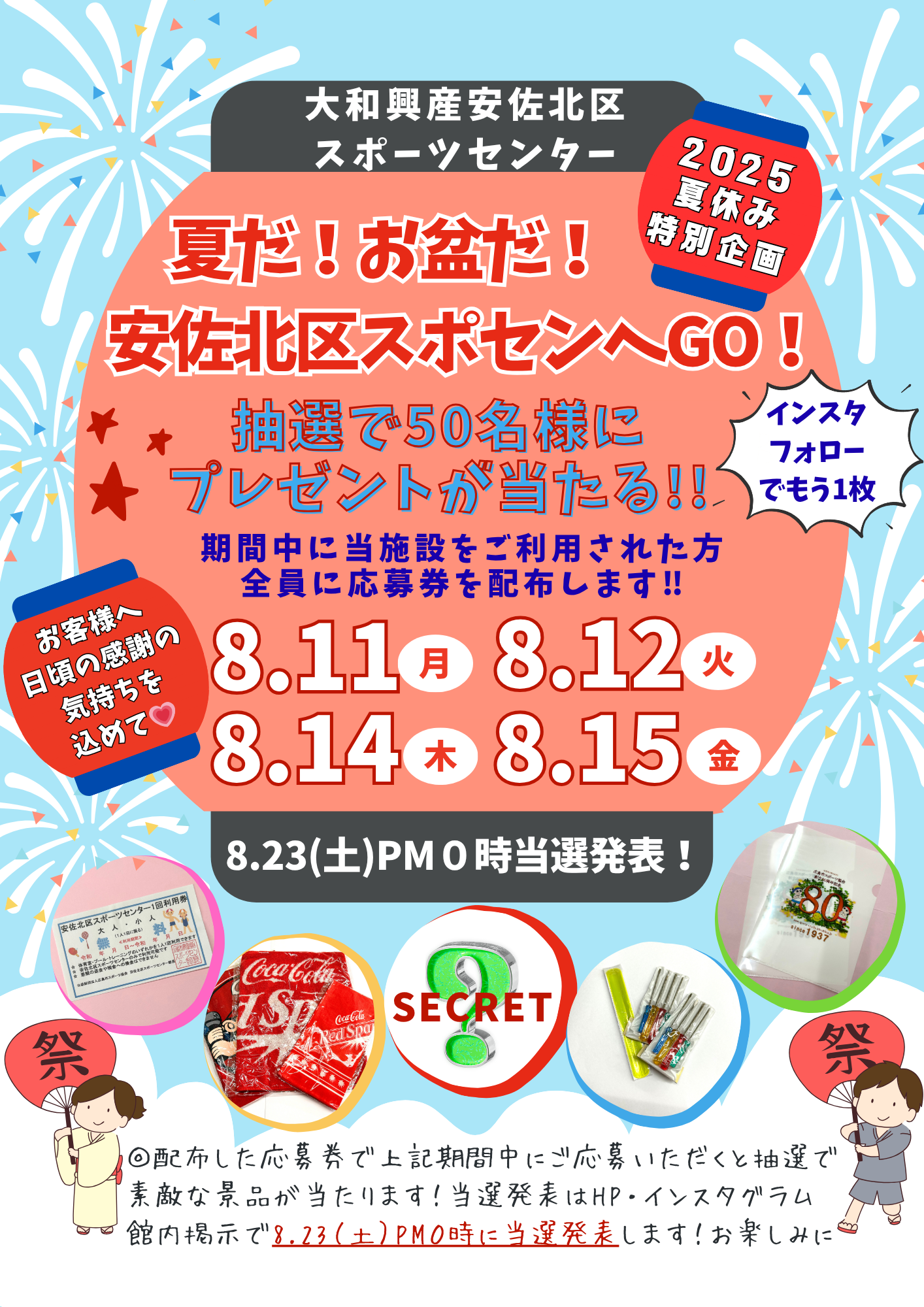 夏休みプレゼント】抽選で50名に当たる! 8/11(月).12(火).14(木).15(金