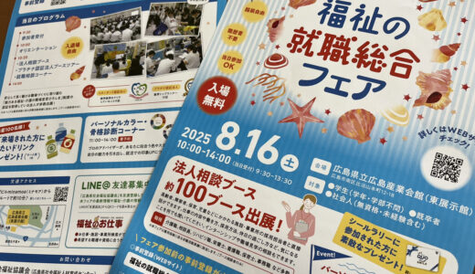 【広島県最大級の約100ブース】8/16(土曜)、合同就職説明会『福祉の就職総合フェア』が開催。自分の魅力を引き出すパーソナルカラー・骨格診断の無料コーナーも。