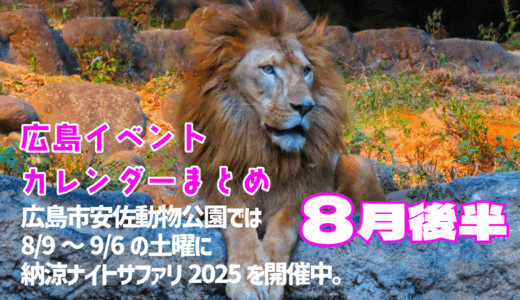 【8月後半まとめ】いよいよ夏休みも後半戦。夏の思い出をたくさんつくろう! ★ご近所イベントカレンダー2025