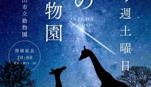 【今年は8/30(土)が最終日】｢福山市立動物園｣でも、夜の開園を8月土曜にやっていた。安佐動物公園とは違った雰囲気を感じてみよう。