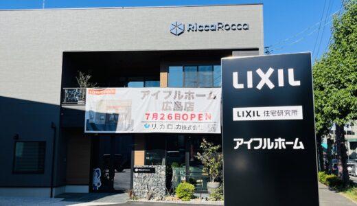 【開店情報】7/26(土)、安佐南区大町東に｢アイフルホーム広島店｣がオープン。家事経験豊かな女性スタッフたちによる工夫がいろいろあるみたい。