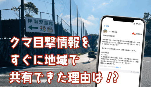 【クマ再来】8/30(土)深夜3時頃、西風新都こころ団地でクマが目撃。住民の情報共有で活躍した広島市立大学開発の電子回覧板アプリ｢CocBan｣(コクバン)とは!?
