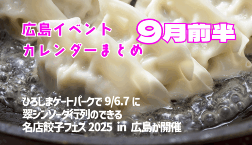 【9月前半まとめ】残暑に負けず、おうちから出かけて思いっきり楽しもう! ★ご近所イベントカレンダー2025