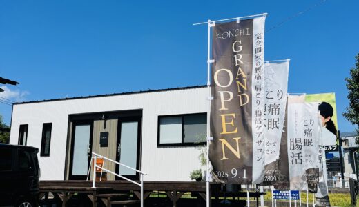 【開店情報】9/1(月)、安佐南区大塚西に完全個室サロン｢肩こり・腰痛・腸活サロン KONCHI｣（コンチ）がオープン。★9/30(火)までオープン特典あり。