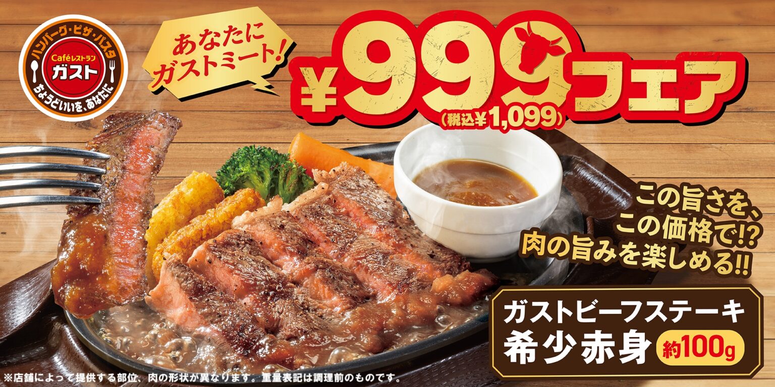 【数量限定】「Cafeレストラン ガスト」が9/11(木)から『あなたにガストミート!¥999(税込¥1099)フェア』を開催。希少な肉が味 ...