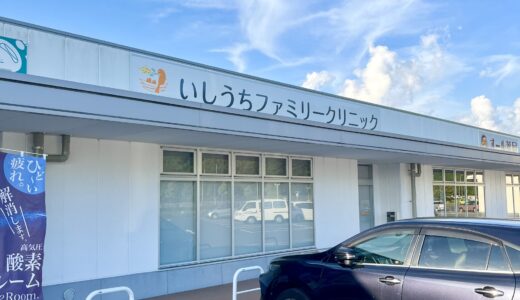 【開院情報】10/1(水)、石内バイパス沿いに「いしうちファミリークリニック」が開院。9/28(日)は内覧会を開催。健康チェックやキッズイベントなど楽しめる。