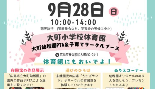 【ひろしまLMOとは!?】9/28(日)、広島市立大町小学校で地域イベント『大町で楽しむ 大町(仮)フェス』が開催。主催は大町LMO準備室。泡フェスや親子ヨガなどあるみたい。