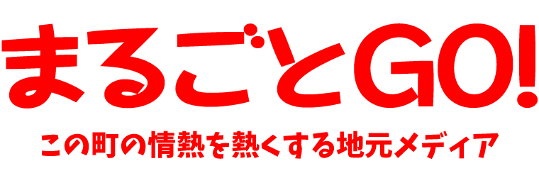 まるごとGO！｜この町の情熱を熱くする地元メディア
