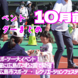 【10月前半まとめ】スポーツの秋に合わせたイベントがいろいろ。思いっきり汗を流すぐらい、体を動かして楽しもう! ★ご近所イベントカレンダー2025