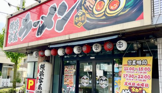 【閉店情報】安佐南区山本、銀山門前通り沿いの「横浜家系ラーメン 壱角家 広島祇園店」が9/20で閉店。6年間ありがとうございました!