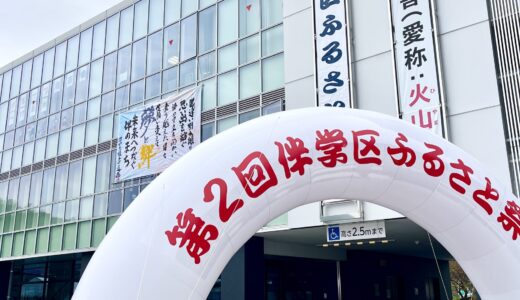 【地元を熱く】10/19(日)、「沼田合同庁舎」(火山館)で『第3回伴学区ふるさと祭り』が開催。地元高校生などのステージ、クイズ、飲食や射的など楽しめる。