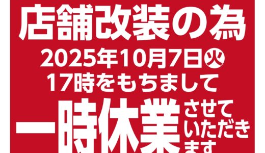 【改装情報】10/7(火)17時で、｢フレスタ吉島店｣(中区吉島西)が店舗改装のため一時休業みたい。10月下旬にリニューアルオープン。