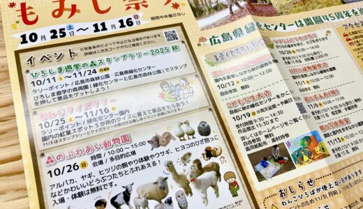 【紅葉×体験】「ひろしま遊学の森 広島県緑化センター」では秋イベントが満載。10/25(土)から『もみじ祭り2025』がスタート。26(日)は『森のふれあい動物園』が開催。