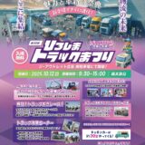 【働く車が好き】10/12(日)、｢ジアウトレット広島｣で『第32回ひろしまトラックまつり』が開催。トラック30台が集結。子ども仕事体験やトラック引きレースなど満載。